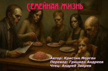 Семейная жизнь