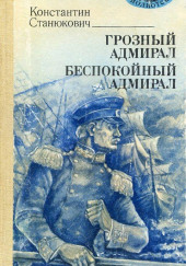 Грозный адмирал