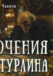 Необычайные, но истинные приключения графа Фёдора Михайловича Бутурлина, описанные по семейным преданиям московским ботаником Х.