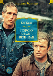 Порою блажь великая