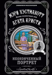 Неоконченный портрет