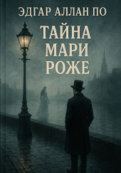 Тайна Мари Роже