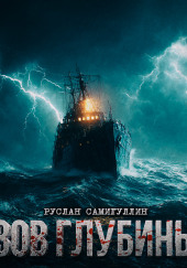 Зов глубины