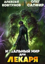Идеальный мир для Лекаря 24