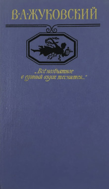 "Всё необъятное в единый вздох теснится..." Избранная лирика