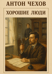 Хорошие люди