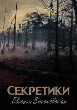 Секретики