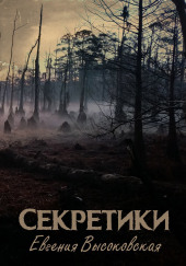 Секретики
