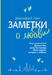 Заметки о любви