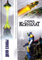 Доля славы
