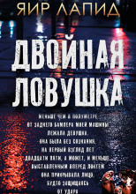 Двойная ловушка
