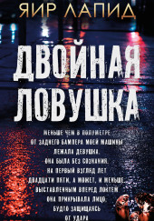 Двойная ловушка
