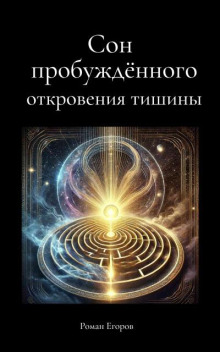 Сон пробуждённого. Откровения тишины