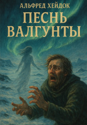 Песнь Валгунты