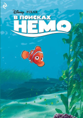 В поисках Немо