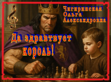 Да здравствует король!