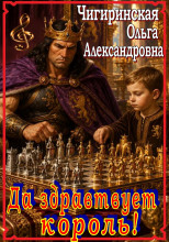 Да здравствует король!