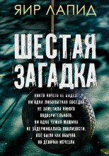 Шестая загадка