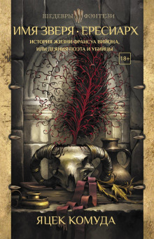 История жизни Франсуа Вийона, или Деяния поэта и убийцы