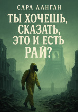 Ты хочешь сказать, это и есть рай?
