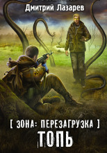 S.T.A.L.K.E.R. Топь