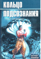 Кольцо подсознания