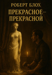 Прекрасное — прекрасной
