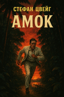 Амок
