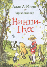 Винни-пух и все-все-все