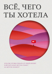 Всё, чего ты хотела