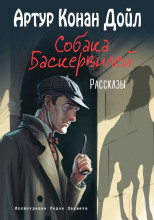 Собака Баскервилей