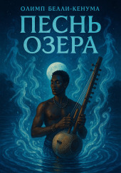 Песнь озера