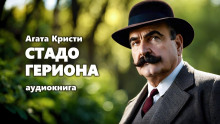 Стадо Гериона