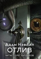 Отлив