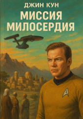Миссия милосердия