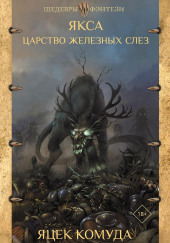 Якса. Царство железных слёз