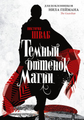 Тёмный оттенок магии