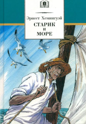 Старик и море