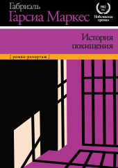 История похищения