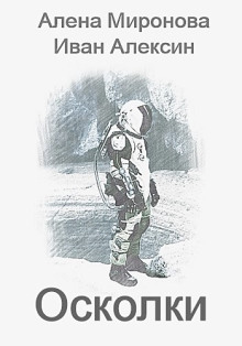 Осколки