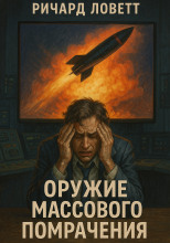 Оружие массового помрачения