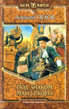 Под знаком Мантикоры