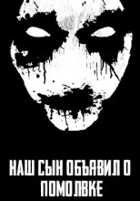 Наш сын объявил о помолвке