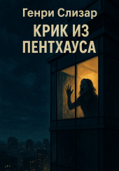 Крик из Пентхауса