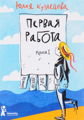 Первая работа