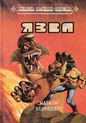 Язва