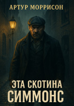 Эта скотина Симмонс