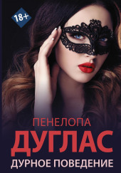 Дурное поведение