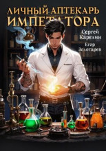 Личный аптекарь императора