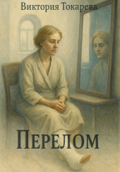 Перелом